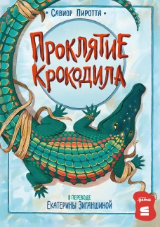 [СТРОКИ] Проклятие крокодила