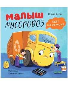 Маленький мусоровоз. Малыш мусоровоз едет на ремонт/Весова Ю