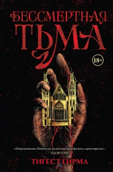 Бессмертная тьма