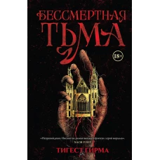 Бессмертная тьма