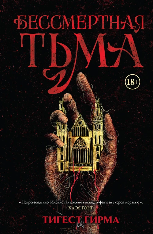 Бессмертная тьма