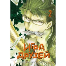 Игра друзей. Кн. 2
