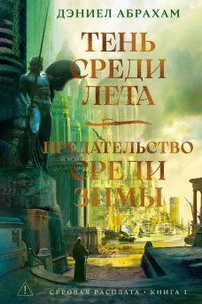 Суровая расплата. Кн. 1. Тень среди лета. Предательство среди зимы