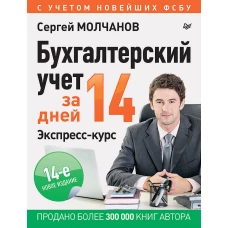 Бухгалтерский учет за 14 дней. Экспресс-курс. Новое, 14-е изд.