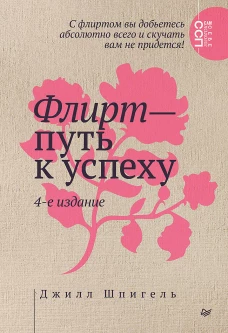 Флирт &mdash; путь к успеху. 4-е изд.