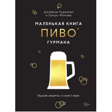Маленькая книга гурмана. Пиво
