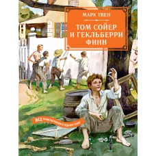 Том Сойер и Гекльберри Финн. Все приключения в одном томе.