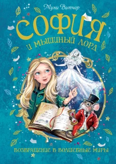 София и мышиный лорд. Возвращение в Волшебные миры