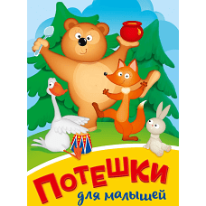 ПОТЕШКИ ДЛЯ МАЛЫШЕЙ