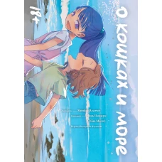 О кошках и море