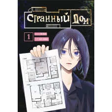 Комплект Странный дом (манга + книга + закладка)