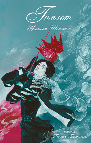 Гамлет