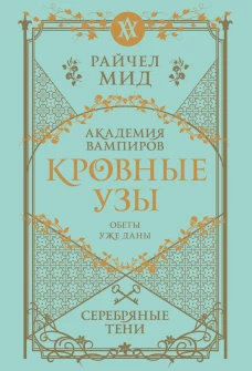 Кровные узы. Книга 5. Серебряные тени