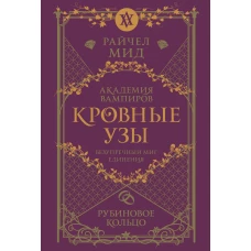 Кровные узы. Книга 6. Рубиновое кольцо