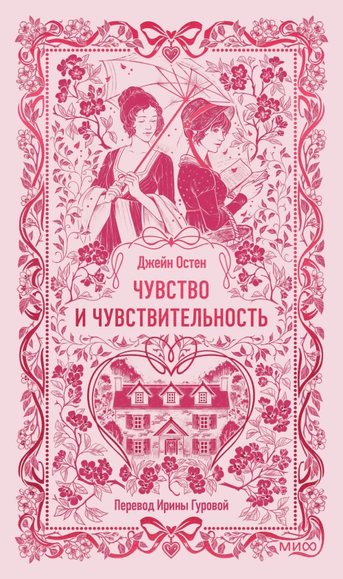 Чувство и чувствительность. Вечные истории