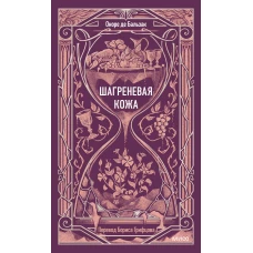 Шагреневая кожа. Вечные истории