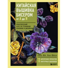 Китайская вышивка бисером от А до Я. Практический курс по техникам приемам и дизайнам