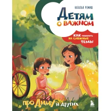 Детям о важном. Про Диму и других. Как говорить на сложные темы (новое оформление)