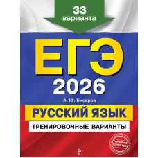 ЕГЭ-2026. Русский язык. Тренировочные варианты. 33 варианта