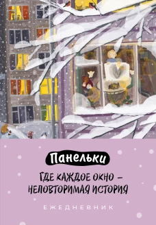 Панельки. Где каждое окно &ndash; неповторимая история. Ежедневник недатированный (А5 72 л.)