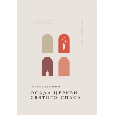 Осада церкви Святого Спаса