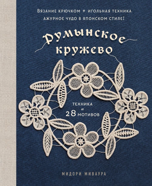 Румынское кружево. Вязание крючком + игольная техника. Ажурное чудо в японском стиле! Техника и 28 мотивов