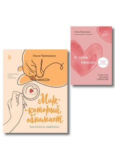 Комплект из книги К себе нежно и раскраски Мир который обнимает Ольги Примаченко (ИК)