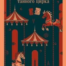 Дамы тайного цирка