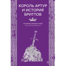 Король Артур и история бриттов