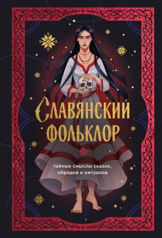 Славянский фольклор. Тайные смыслы сказок обрядов и ритуалов (книга+закладка)