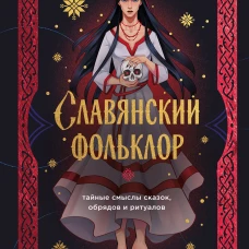 Славянский фольклор. Тайные смыслы сказок обрядов и ритуалов (книга+закладка)