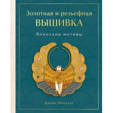 Золотная и рельефная вышивка. Японские мотивы