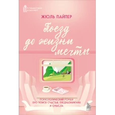 Поезд до жизни мечты. Психологический роман про поиск счастья предназначения и смысла