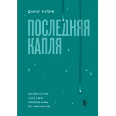 Последняя капля. Как бросить пить и за 31 день построить жизнь без зависимостей