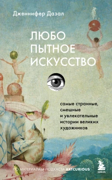 Любопытное искусство. Самые странные смешные и увлекательные истории великих художников