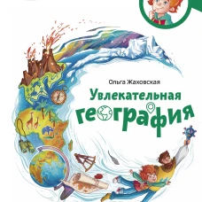 Увлекательная география. Детская энциклопедия (Чевостик)