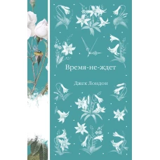 Время-не-ждет (книга #37)