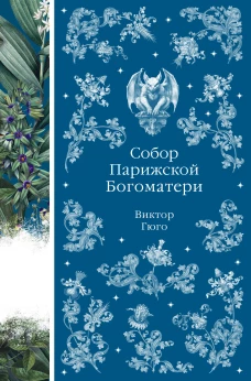 Собор Парижской Богоматери (книга # 10)