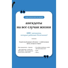 Анекдоты на все случаи жизни. Книга на шнурке