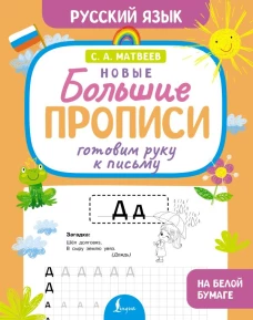 Готовим руку к письму. Новые большие прописи