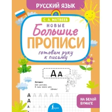 Готовим руку к письму. Новые большие прописи