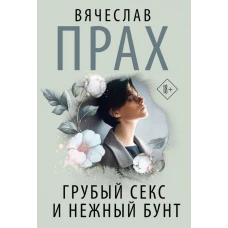 Грубый секс и нежный бунт