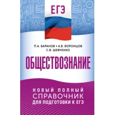 ЕГЭ. Обществознание. Новый полный справочник для подготовки к ЕГЭ