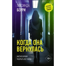 Когда она вернулась