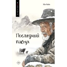 Последний пастух