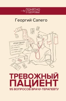 Тревожный пациент. 95 вопросов врачу-терапевту
