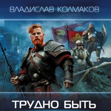 Трудно быть гномом