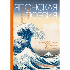 Японская поэзия. Эксклюзивная коллекция