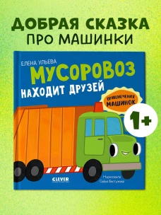 Приключения машинок. Мусоровоз находит друзей/Ульева Е.