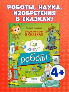 Энциклопедия в сказках. Где живут роботы/Ульева Е.